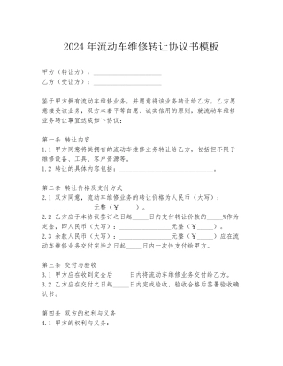 2024年流动车维修转让协议书模板