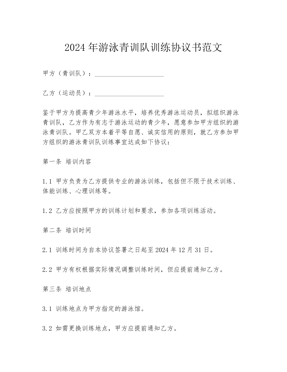 2024年游泳青训队训练协议书范文_第1页