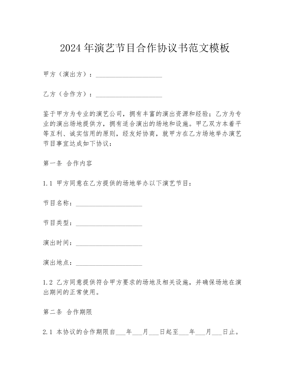 2024年演艺节目合作协议书范文模板_第1页