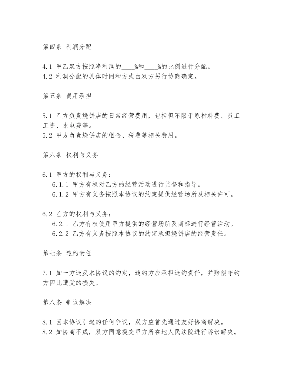 2024年烧饼店合作协议书范文范本最新_第2页