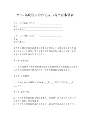 2024年烧饼店合作协议书范文范本最新