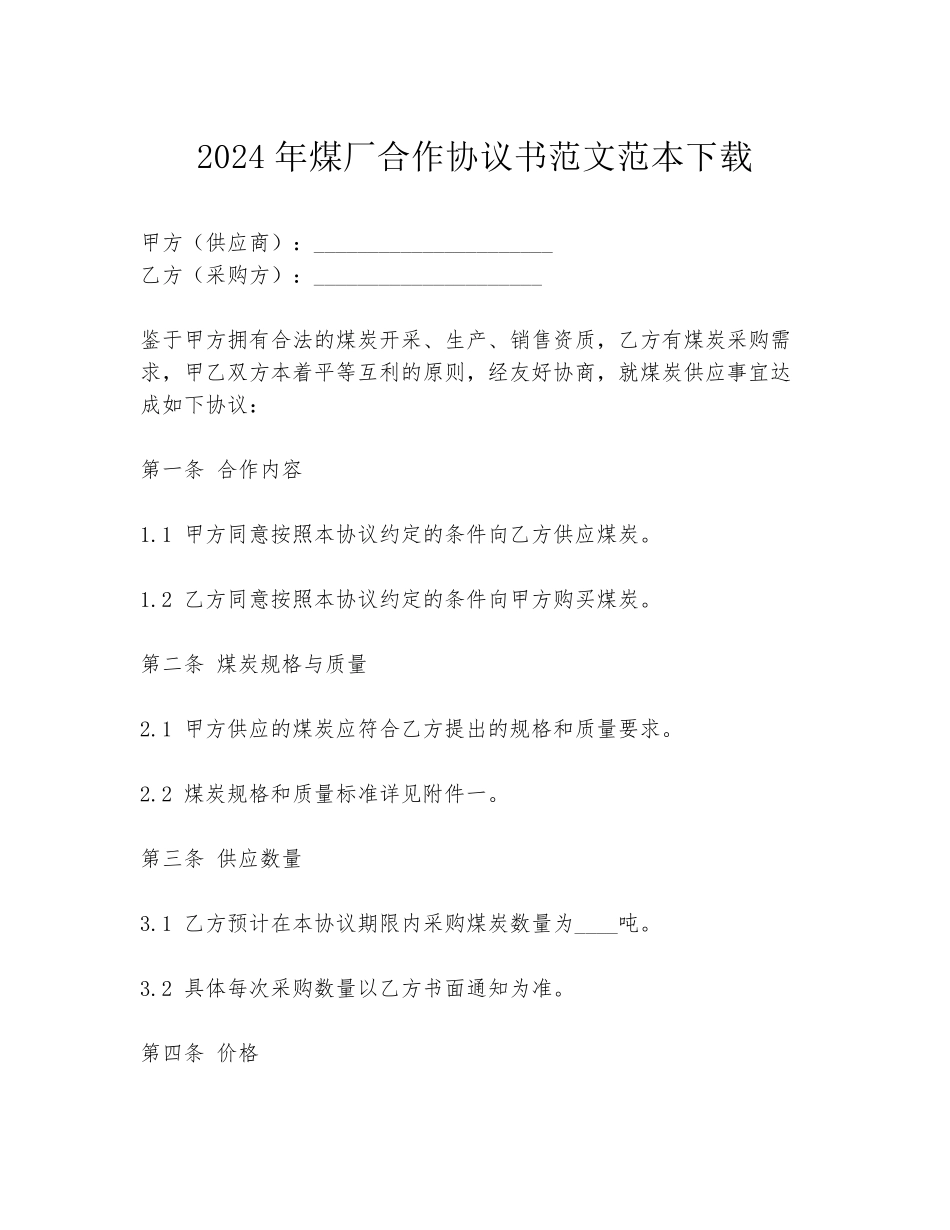 2024年煤厂合作协议书范文范本下载_第1页