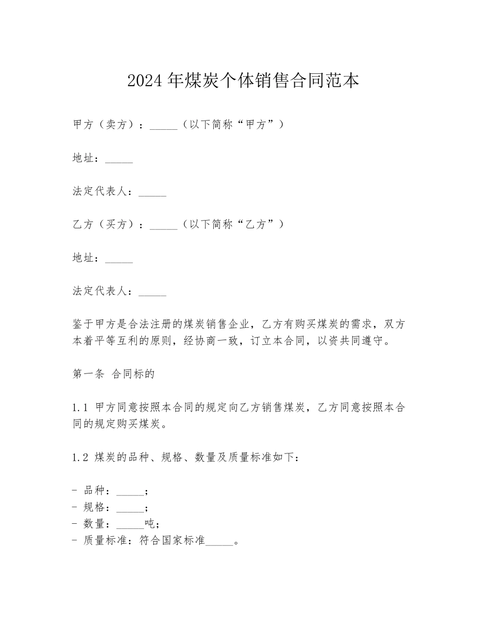 2024年煤炭个体销售合同范本_第1页