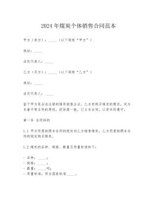 2024年煤炭个体销售合同范本