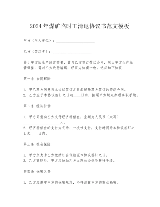 2024年煤矿临时工清退协议书范文模板