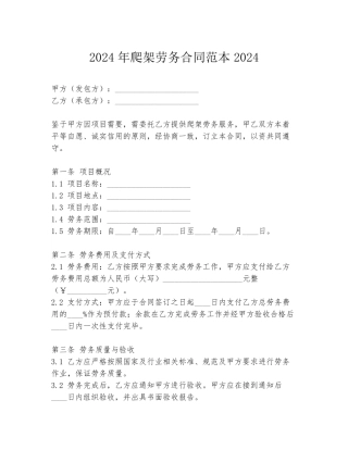 2024年爬架劳务合同范本2024