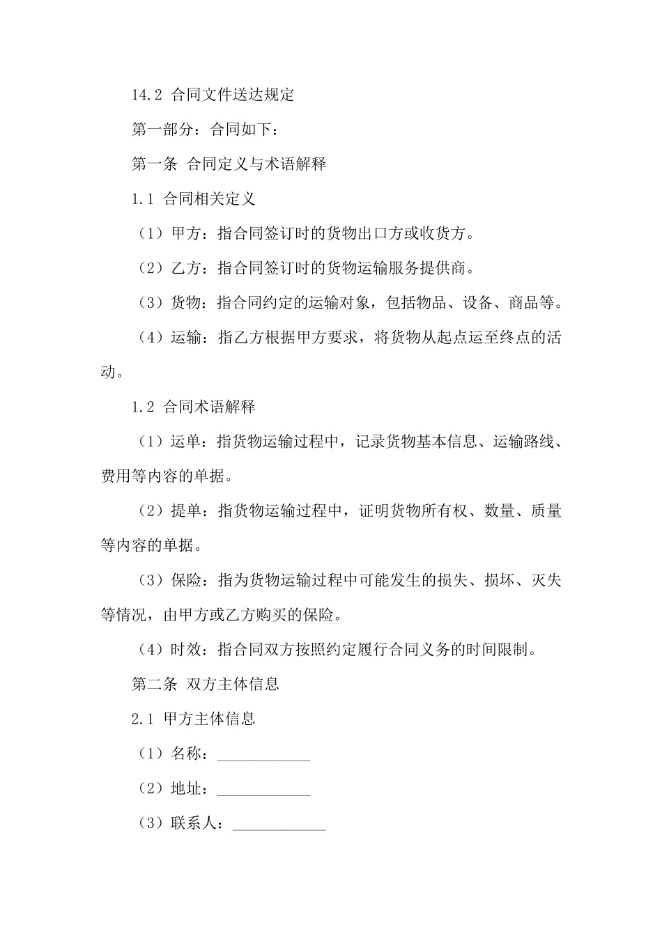 2024年版货物运输合作合同详则_第3页