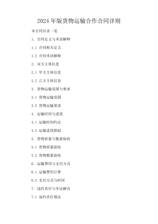 2024年版货物运输合作合同详则