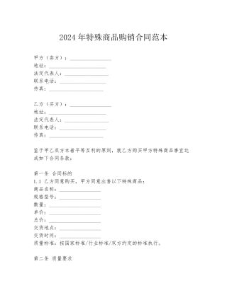 2024年特殊商品购销合同范本