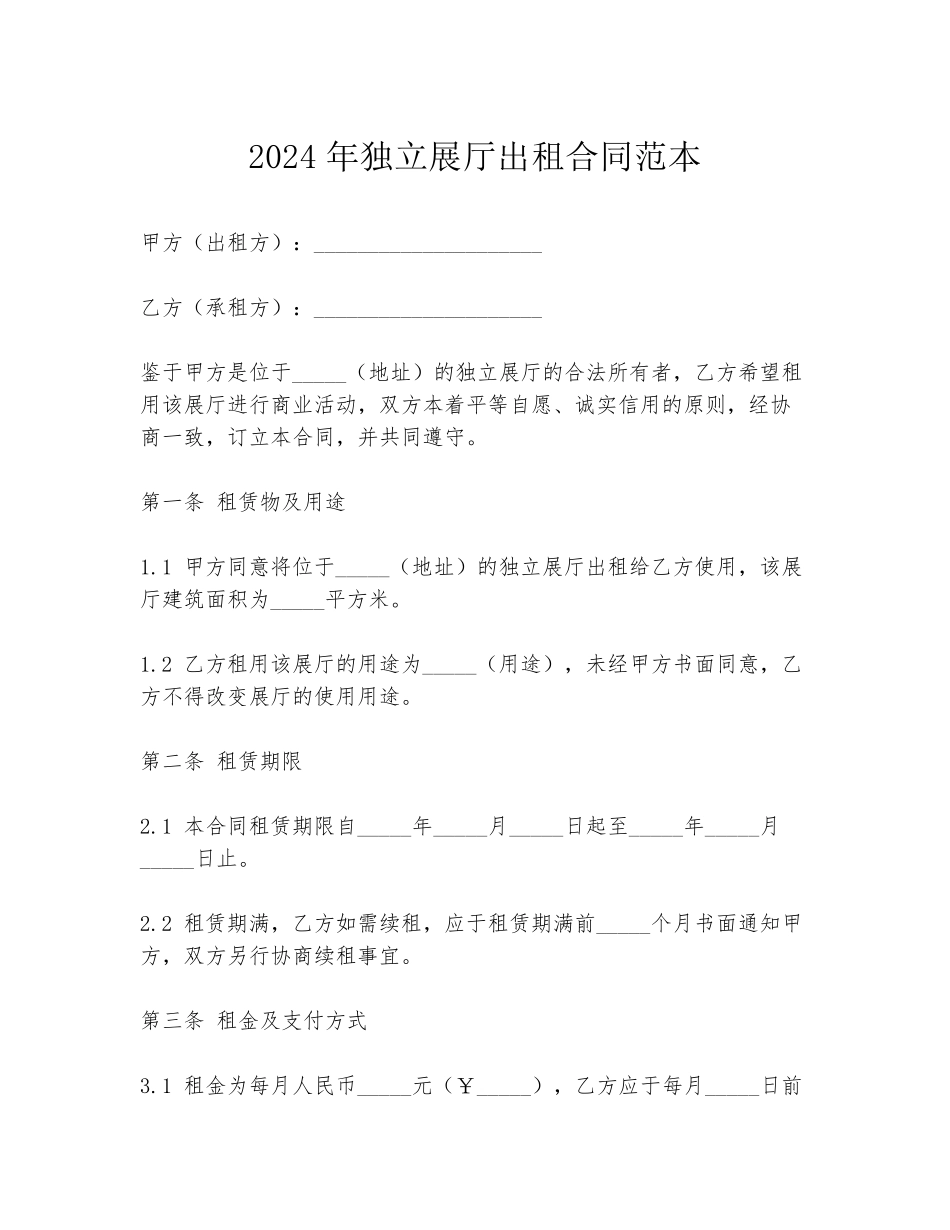 2024年独立展厅出租合同范本_第1页