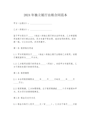 2024年独立展厅出租合同范本