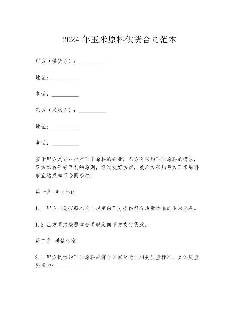 2024年玉米原料供货合同范本_第1页