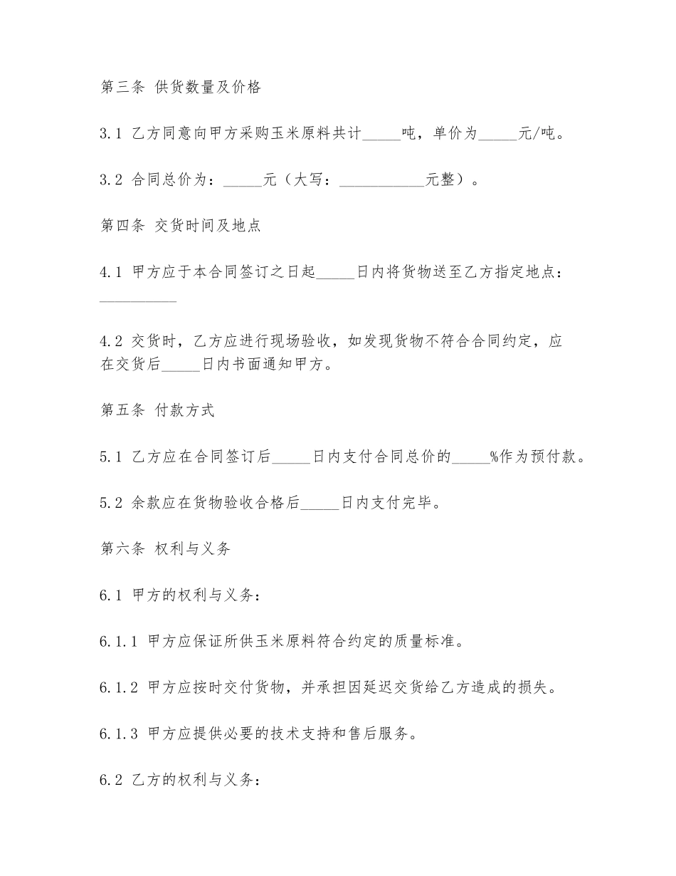2024年玉米原料供货合同范本_第2页