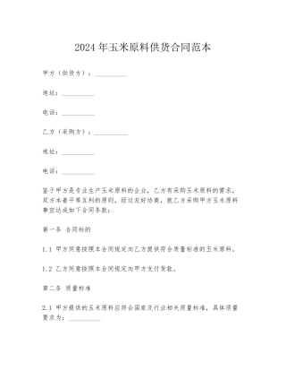 2024年玉米原料供货合同范本