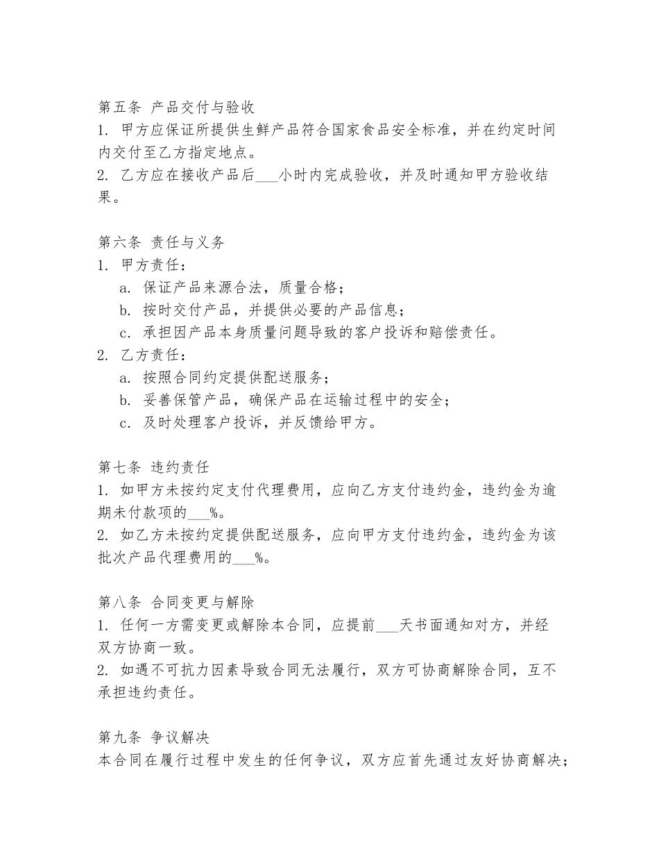 2024年生鲜配送代理合同范本_第2页