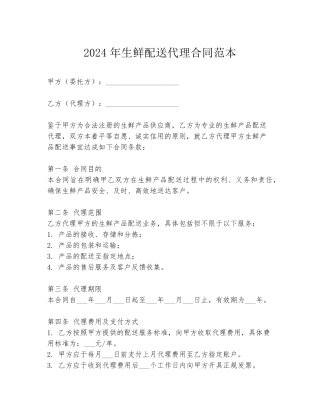 2024年生鲜配送代理合同范本