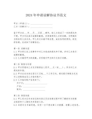 2024年申请谅解协议书范文