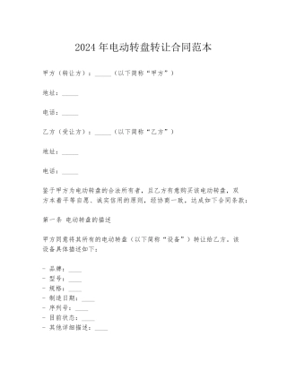 2024年电动转盘转让合同范本
