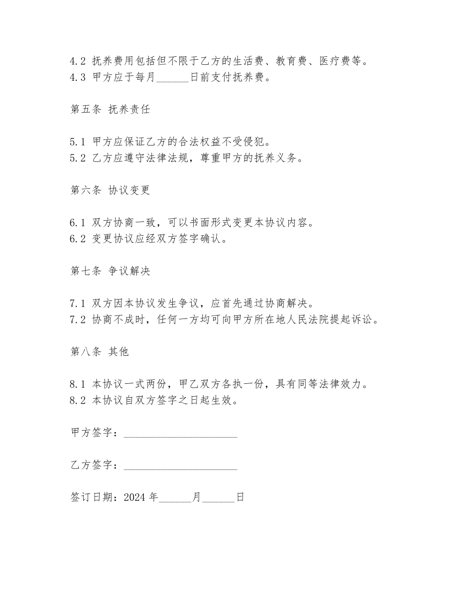 2024年电子抚养协议书范文范本_第2页