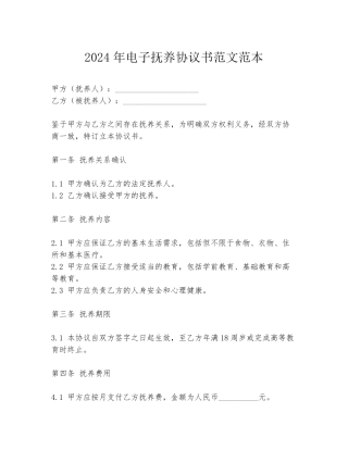 2024年电子抚养协议书范文范本