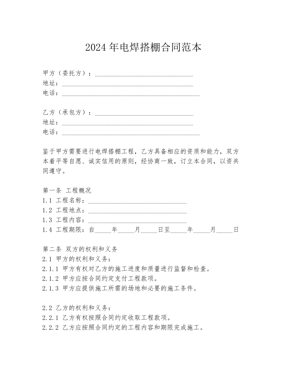 2024年电焊搭棚合同范本_第1页