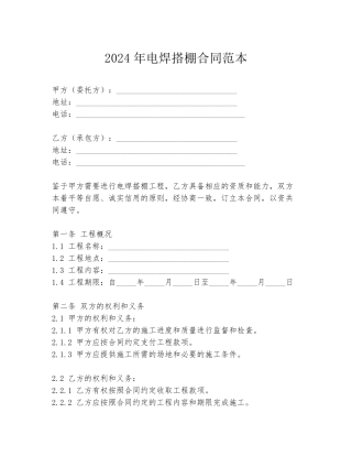 2024年电焊搭棚合同范本