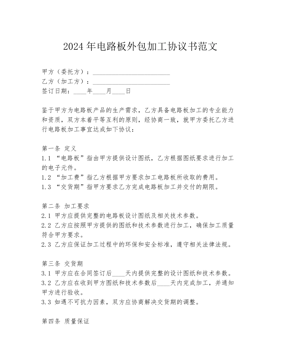 2024年电路板外包加工协议书范文_第1页