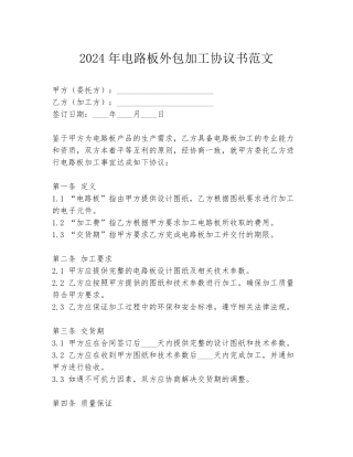 2024年电路板外包加工协议书范文