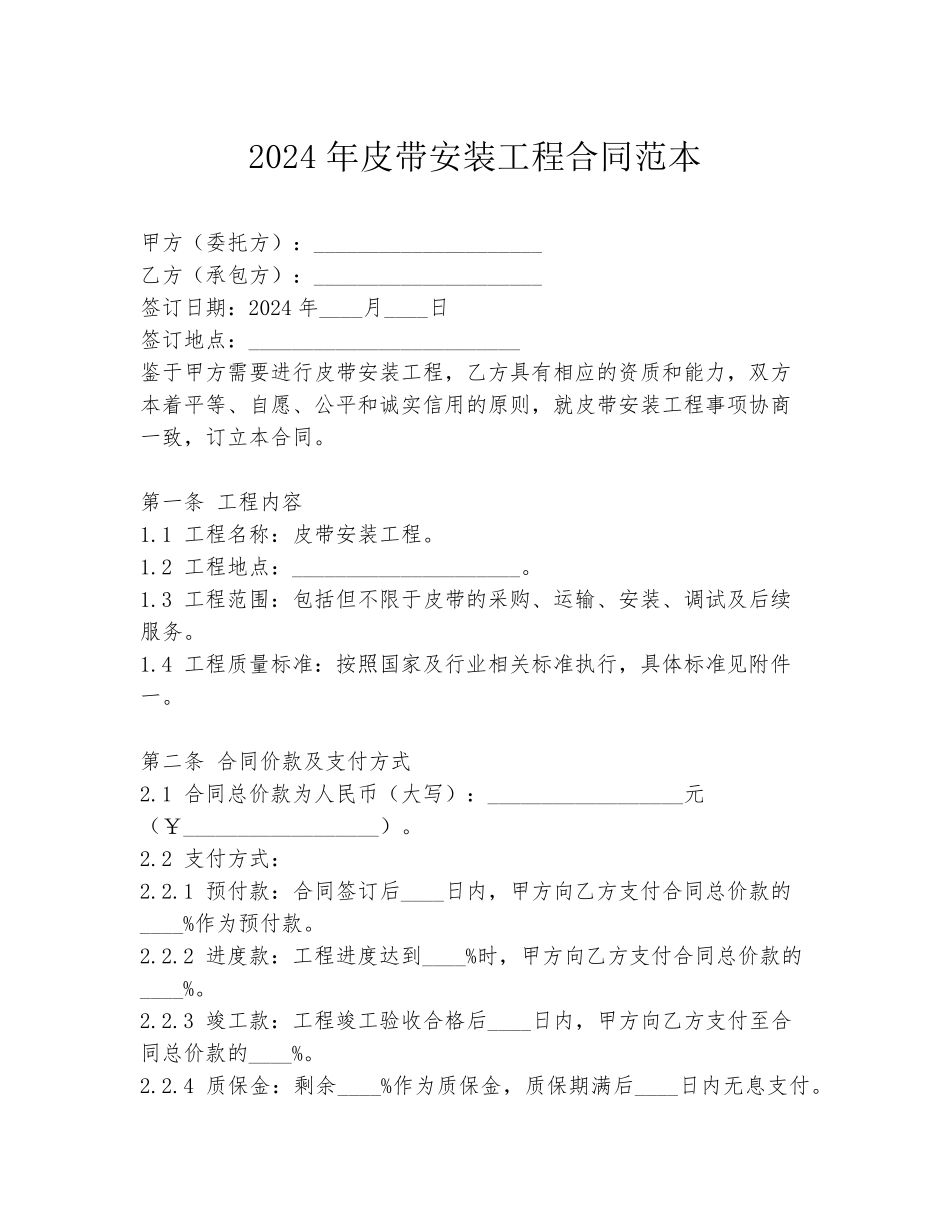 2024年皮带安装工程合同范本_第1页