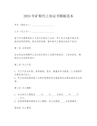 2024年矿粉代工协议书模板范本