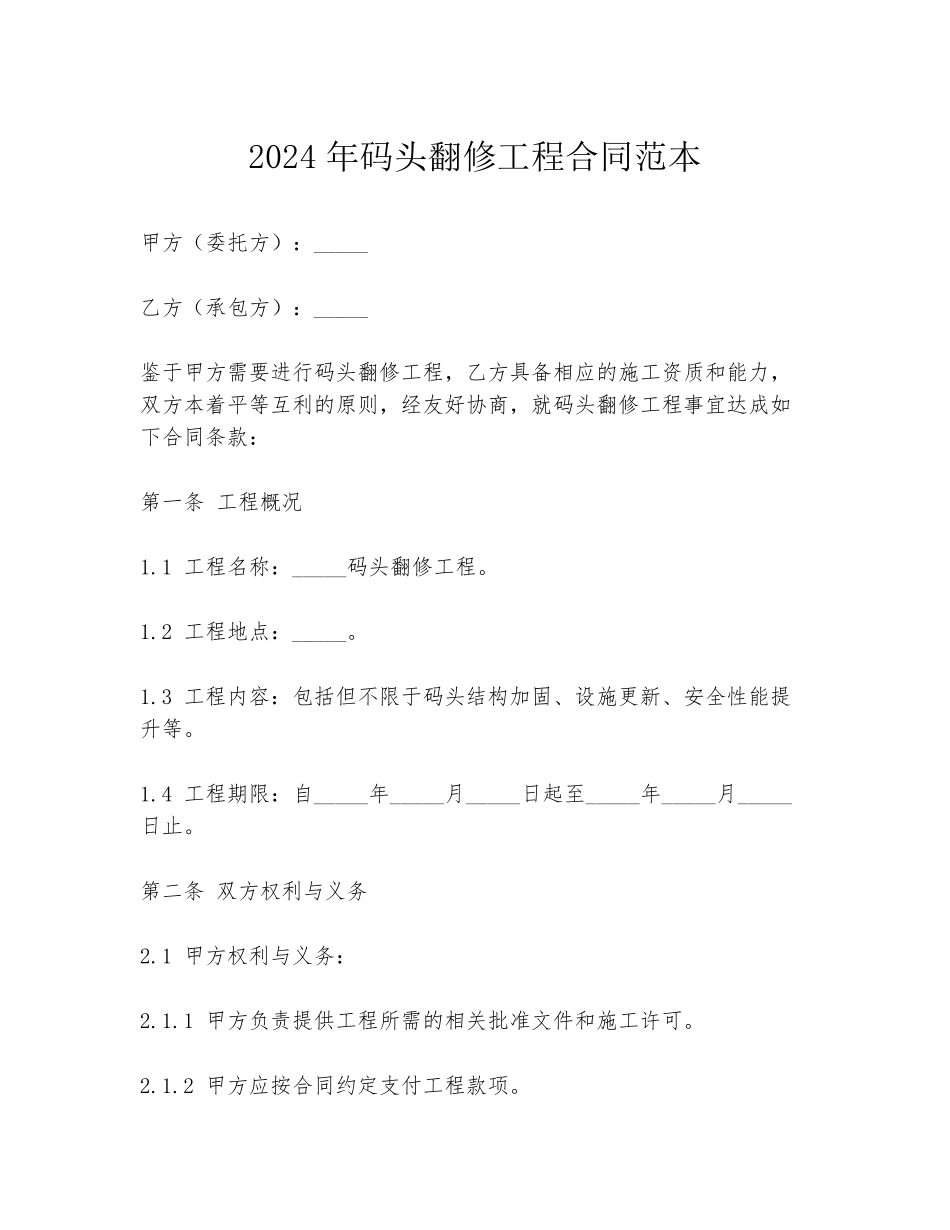 2024年码头翻修工程合同范本_第1页