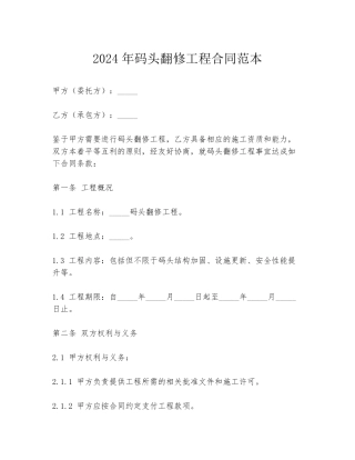 2024年码头翻修工程合同范本