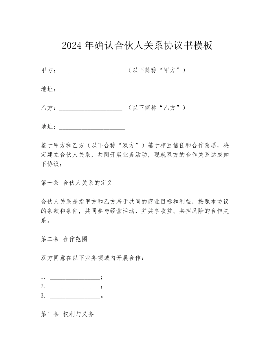 2024年确认合伙人关系协议书模板_第1页