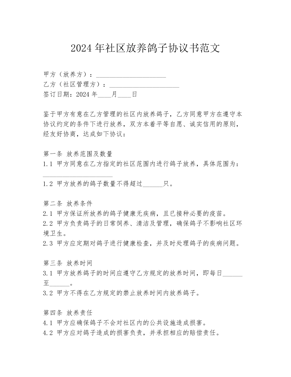 2024年社区放养鸽子协议书范文_第1页
