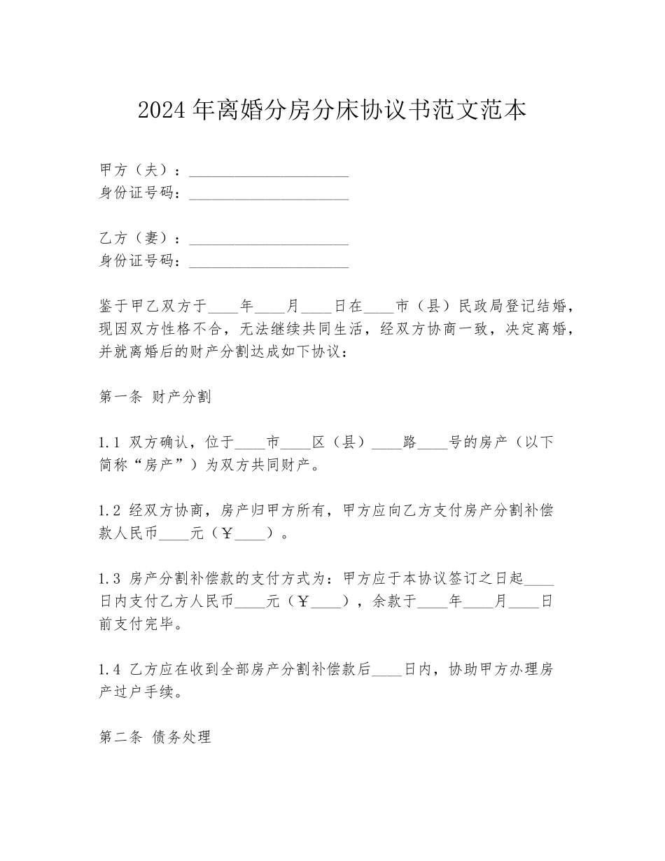 2024年离婚分房分床协议书范文范本_第1页