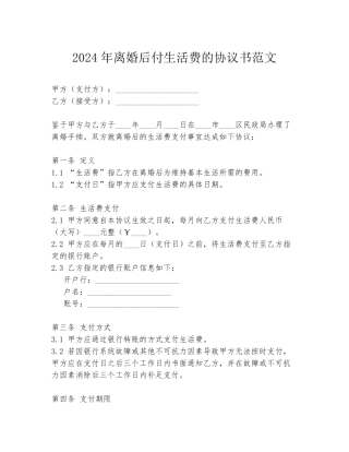 2024年离婚后付生活费的协议书范文