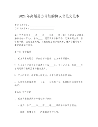 2024年离婚男方带娃的协议书范文范本