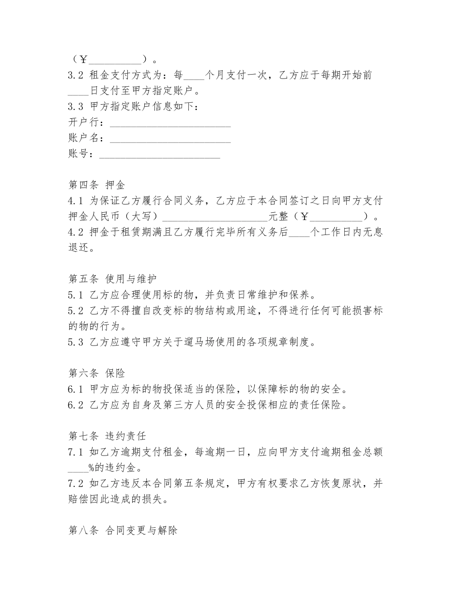 2024年租用遛马场合同范本大全_第2页