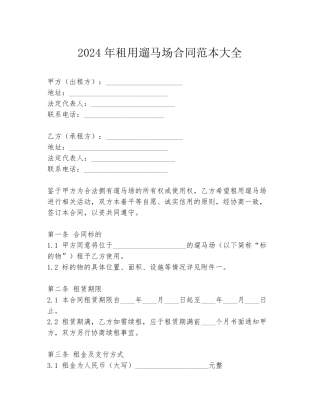 2024年租用遛马场合同范本大全
