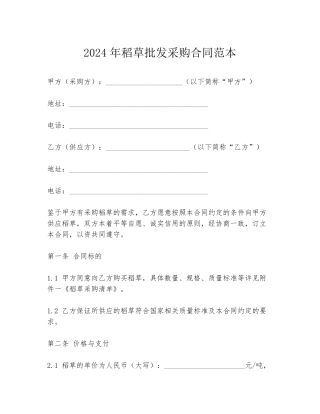 2024年稻草批发采购合同范本