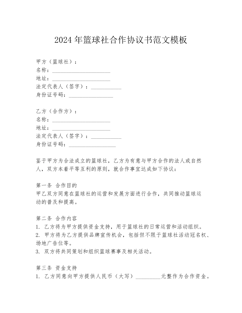 2024年篮球社合作协议书范文模板_第1页