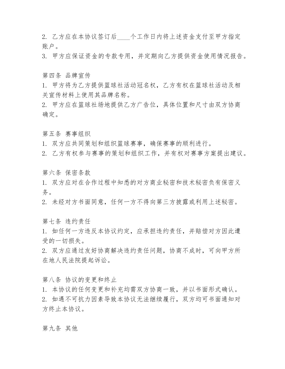2024年篮球社合作协议书范文模板_第2页