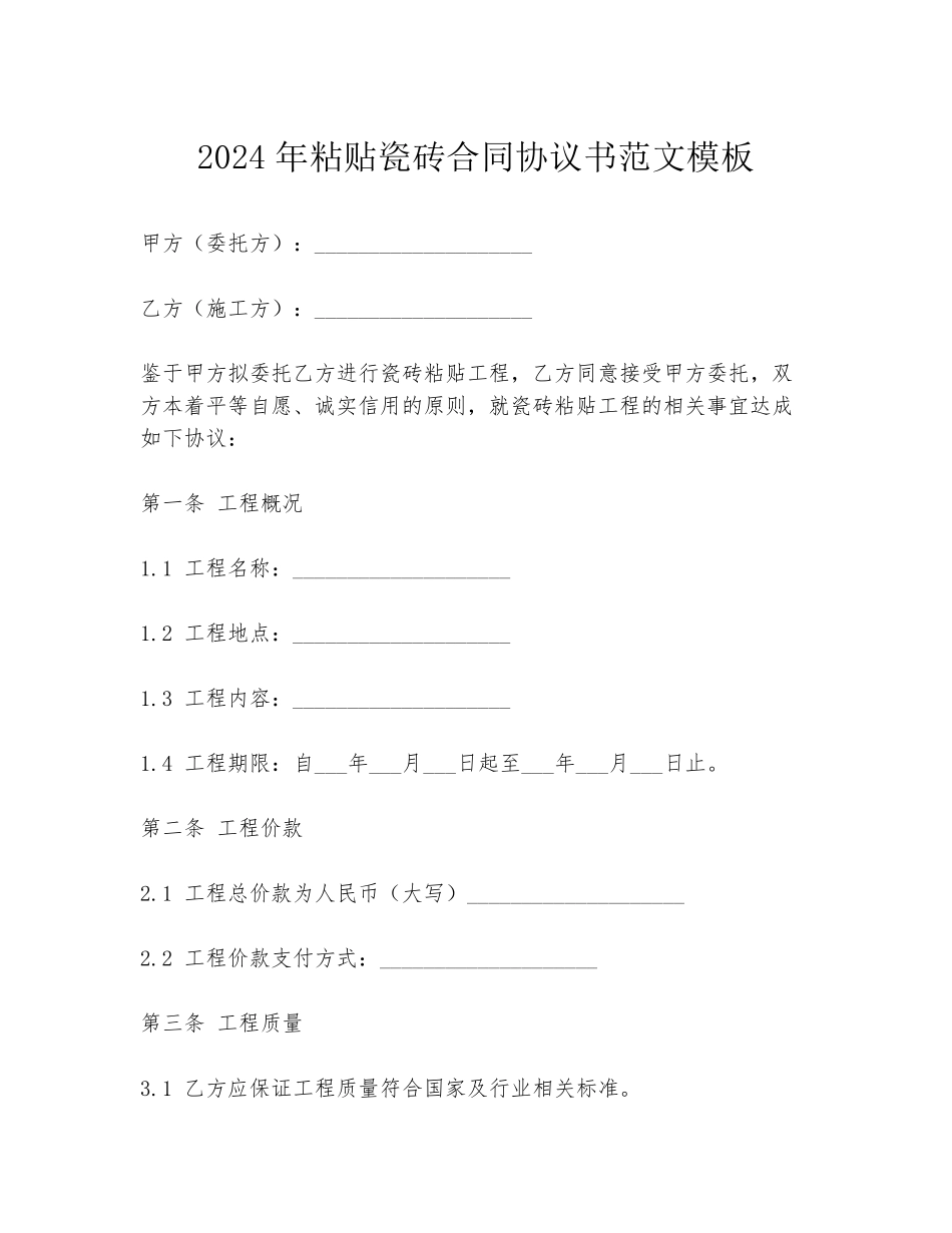 2024年粘贴瓷砖合同协议书范文模板_第1页