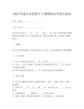 2024年老公含泪签下了离婚协议书范文结局