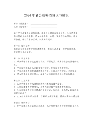 2024年老公戒喝酒协议书模板