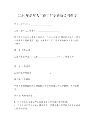 2024年老年人工作工厂免责协议书范文
