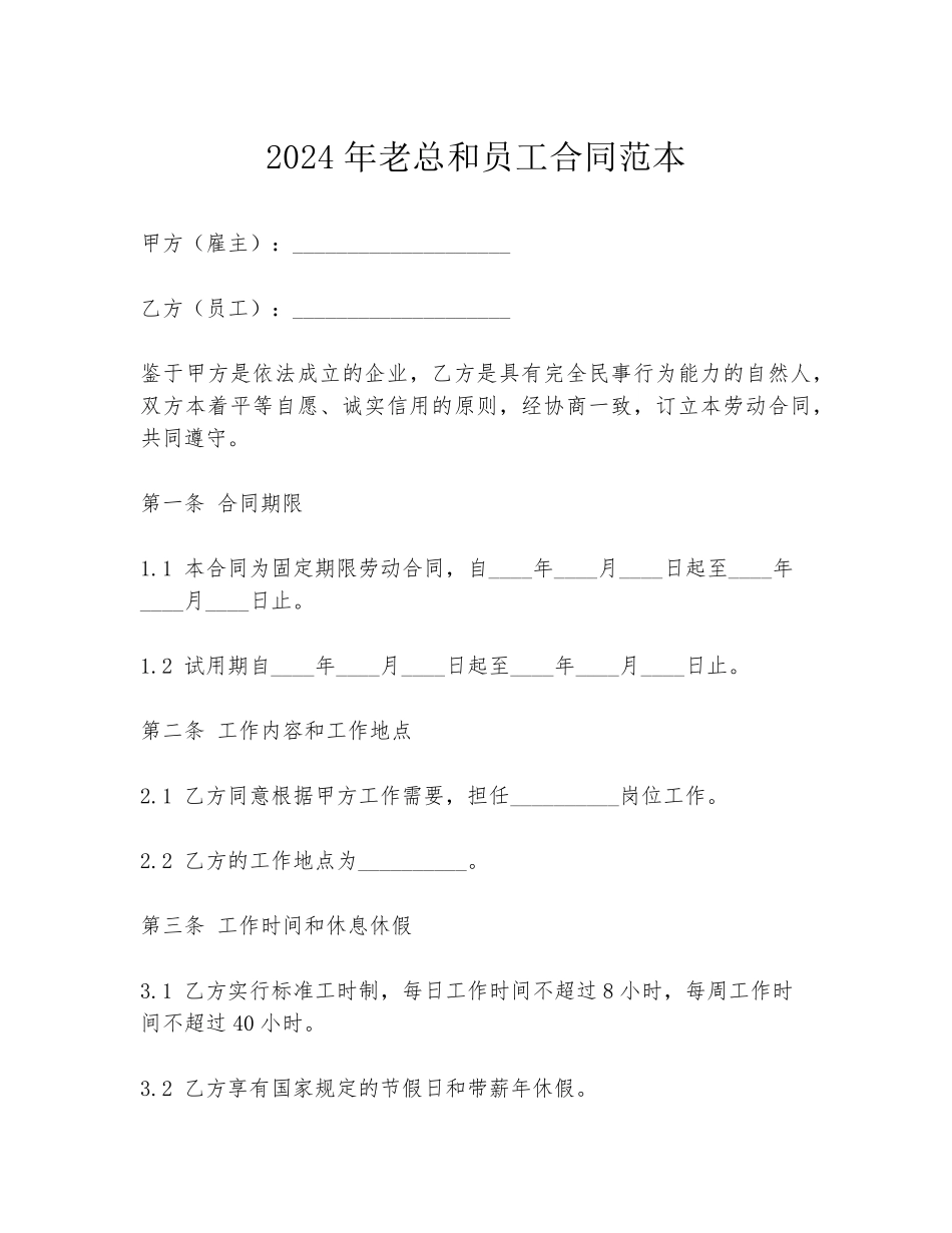 2024年老总和员工合同范本_第1页