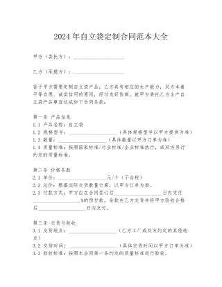 2024年自立袋定制合同范本大全
