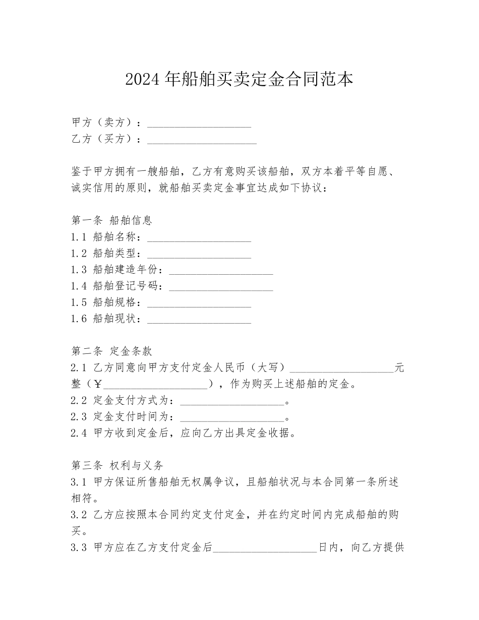 2024年船舶买卖定金合同范本_第1页