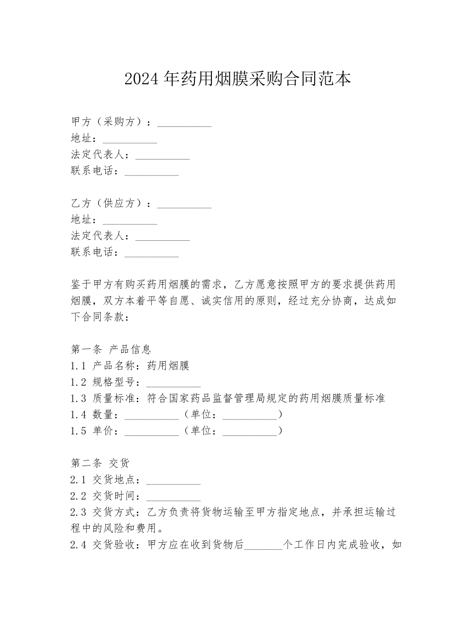 2024年药用烟膜采购合同范本_第1页